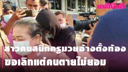 สาวคนสนิทครูมวยอ้างตั้งท้อง ขอเลิกแต่คนตายไม่ยอม | Dailynews | 240264