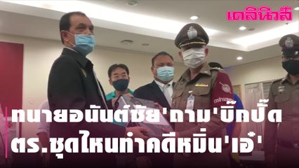 'ทนายอนันต์ชัย'ถาม'บิ๊กปั๊ด' ตร.ชุดไหนทำคดีหมิ่น'เอ๋' | Dailynews | 240264