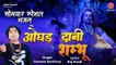 औघड़ दानी | शिव जी का बेहद प्यारा भजन | Shiv Bhajan 2021 | Praveen Varshney | Ambey Bhakti