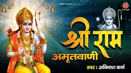 श्री राम अमृतवाणी | Shree Ram Amritwani By Avinash Karn | 2021 Ram Bhajan | सुबह के भजन