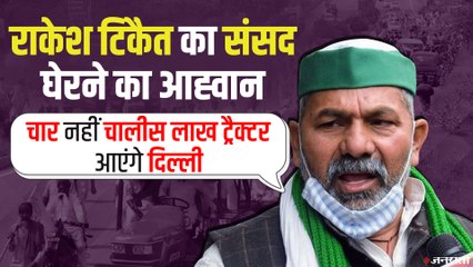 किसान नेता राकेश टिकैत का ऐलान, इस बार घेरगें संसद, चार नहीं चालीस लाख ट्रैक्टर आएंगे दिल्ली