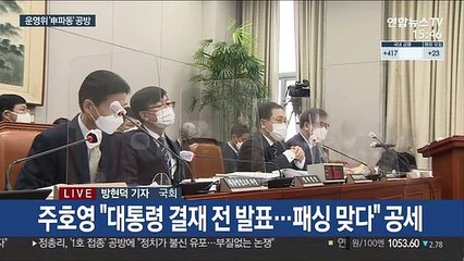 유영민 "申 논란 송구"…野 패싱 논란 공세 계속