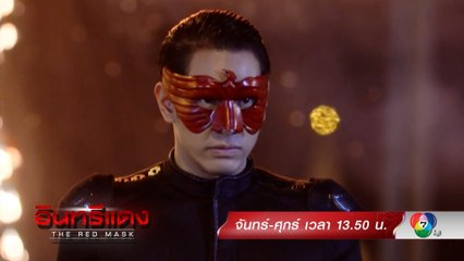 อินทรีแดง (Rerun) เริ่มตอนแรก 2 มี.ค.64