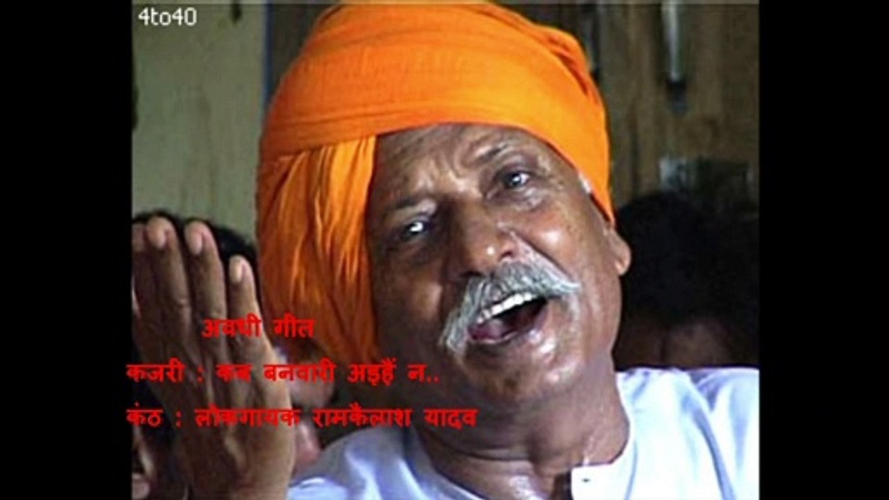 कब बनवारी अइहैं ना | राम कैलाश यादव | अवधी कजरी | Awadhi Kajri | Ram Kailash Yadav