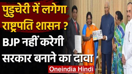 Puducherry Political Crisis: BJP नहीं बनाएगी सरकार, लगेगा President Rule | वनइंडिया हिंदी
