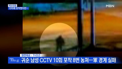 [MBN 프레스룸] 북한 귀순 남성, 군 당국에 10차례 포착됐지만…