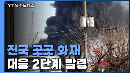 건조한 날씨에 곳곳 화재...대응 2단계 발령 / YTN