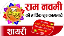 Happy Raam Navmi 2021 | राम नवमी की शुभकामनाये | Happy Ram Navmi wishes | shree raam navmi shayari