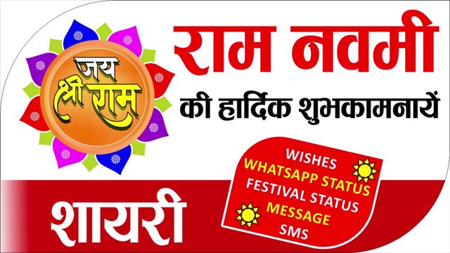 Happy Raam Navmi 2021 | राम नवमी की शुभकामनाये | Happy Ram Navmi wishes | shree raam navmi shayari