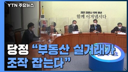 당정 "부동산 실거래가 조작 잡는다"...법 개정 추진 / YTN