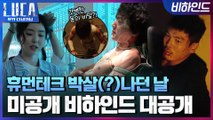 [메이킹] 휴먼테크 박살 낸(!) 그날의 비하인드 공개! (ft.갓벽한 몸의 비밀?)