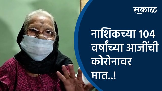 नाशिकच्या 104 वर्षांच्या आजींची कोरोनावर मात..! Nashik | Maharashtra | Sakal Media |