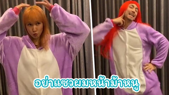 โฟร์ - ธามไท จัดเต็มชุดใหญ่ อย่าแซวผมหน้าม้าหนู ไม่แพ้ต้นฉบับ