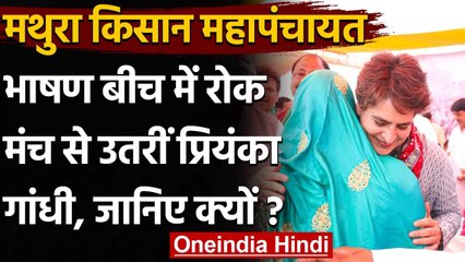 Mathura Kisan Mahapanchayat : भाषण रोक कर गैंगरेप पीड़िता से मिलीं Priyanka Gandhi | वनइंडिया हिंदी