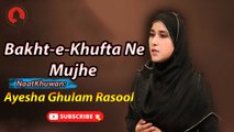 Bakht e Khufta Ne Mujhe | Naat | Ayesha Ghulam Rasool | HD video