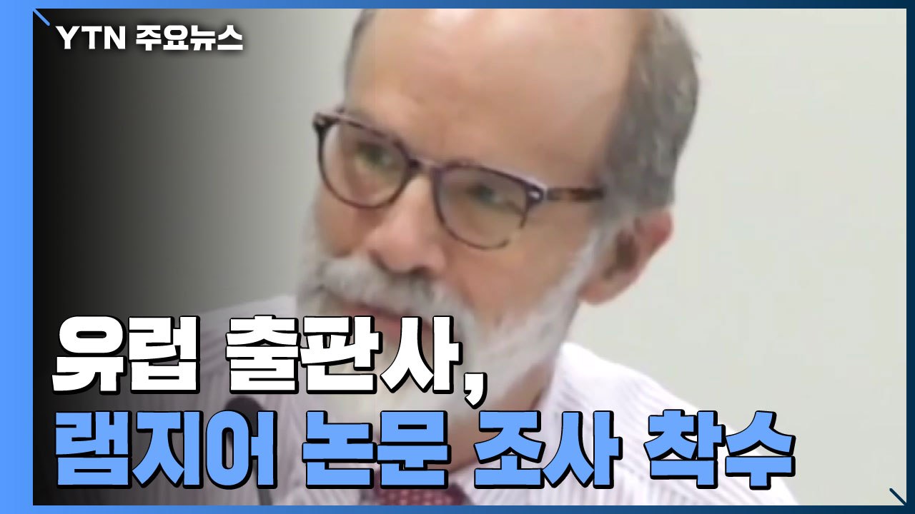 유럽 출판사, 램지어 재일교포 폄훼 논문 조사 착수..."심각한 사안" / YTN