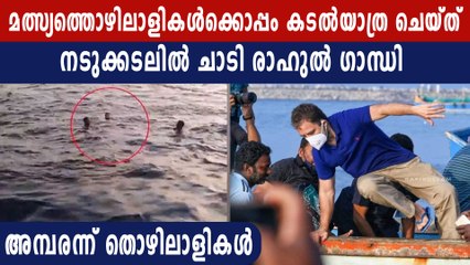 രാഹുലിന്റെ കടൽ യാത്ര, ചിലവിട്ടത് മണിക്കൂറുകൾ  | Oneindia Malayalam