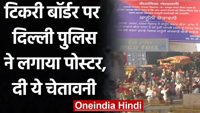 Farmers Protest: Tikri Border पर Delhi Police ने लगाया चेतावनी भरा पोस्टर | वनइंडिया हिंदी