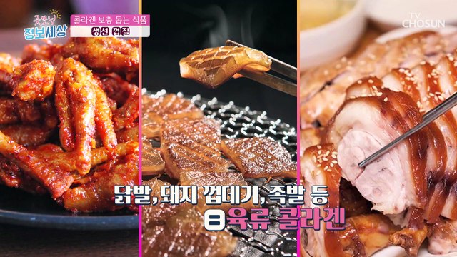 흡수율 높여 콜라겐 보충 돕는 ⋄생선 껍질⋄ TV CHOSUN 210224 방송