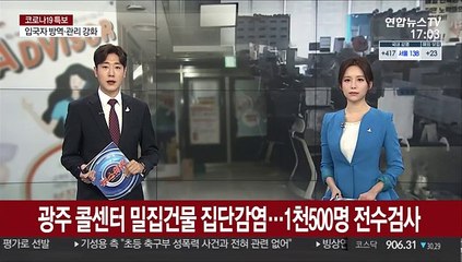 광주 콜센터 밀집건물 집단감염…1천500명 전수검사