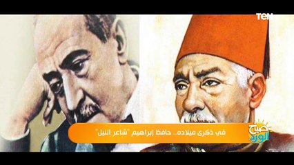 صباح الورد | في ذكرى ميلاده.. حافظ إبراهيم "شاعر النيل"