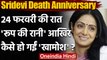 Sridevi Death Anniversary: क्या हुआ था Sridevi की मौत की रात? Boney Kapoor ने बताया । वनइंडिया हिंदी