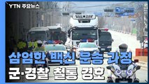 삼엄했던 백신 운송 과정...군·경찰 경호 함께 물류센터 도착 / YTN