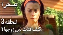 صحرا الحلقة 3 - كيف قتلت نيل زوجها؟