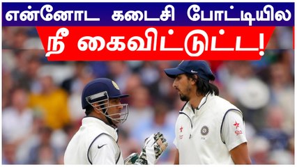 கடைசி Test போட்டியில் Dhoni சொன்ன அந்த வார்த்தை.. Ishant Sharma கூறிய தகவல்