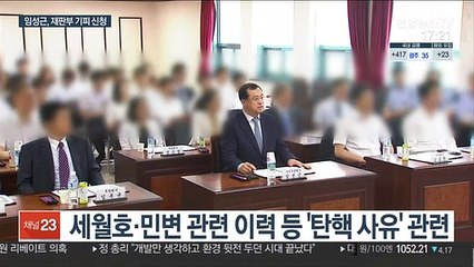 임성근, 탄핵심판 주심 기피신청…이번주 첫 재판 미뤄지나