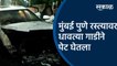 मुंबई पुणे रस्त्यावर धावत्या गाडीने पेट घेतला | Pune | Maharashtra | Burning Car | Sakal Media |