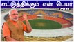 Motera Stadium இப்போ 'Narendra Modi Stadium' என்று அழைக்கப்படும் | OneIndia Tamil