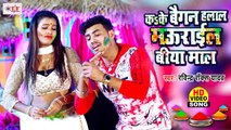 कsके बैगन हलाल मउराईल बिया माल - Ravindra Rocks Yadav Song - Kake Baigan Halal -Bhojpuri Holi Video
