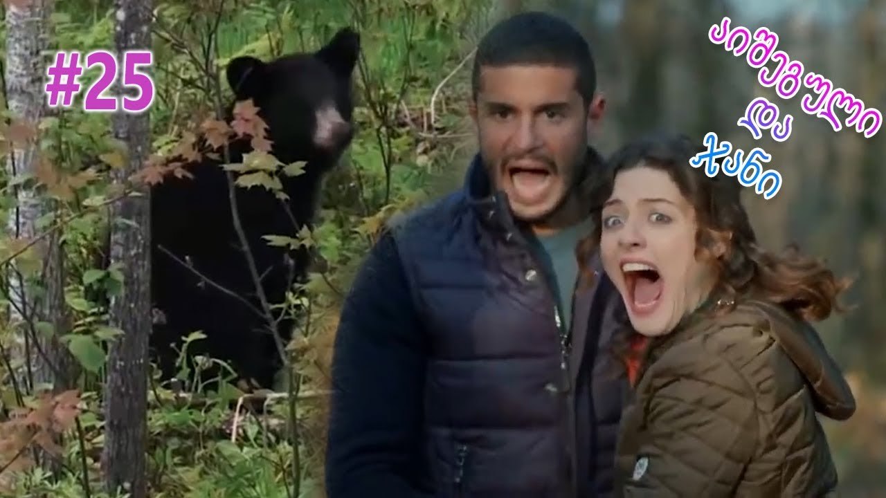 აიშეგული და ჯანი #25