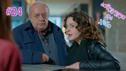 აიშეგული და ჯანი #24