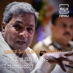 India Is A Secular Country And It Cannot Be A Hindu Rashtra Says Siddaramaiah