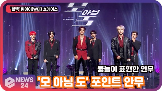 위아이(WEi), '모 아님 도' 포인트 안무 공개! '윷놀이 표현한 안무' Wei Showcase