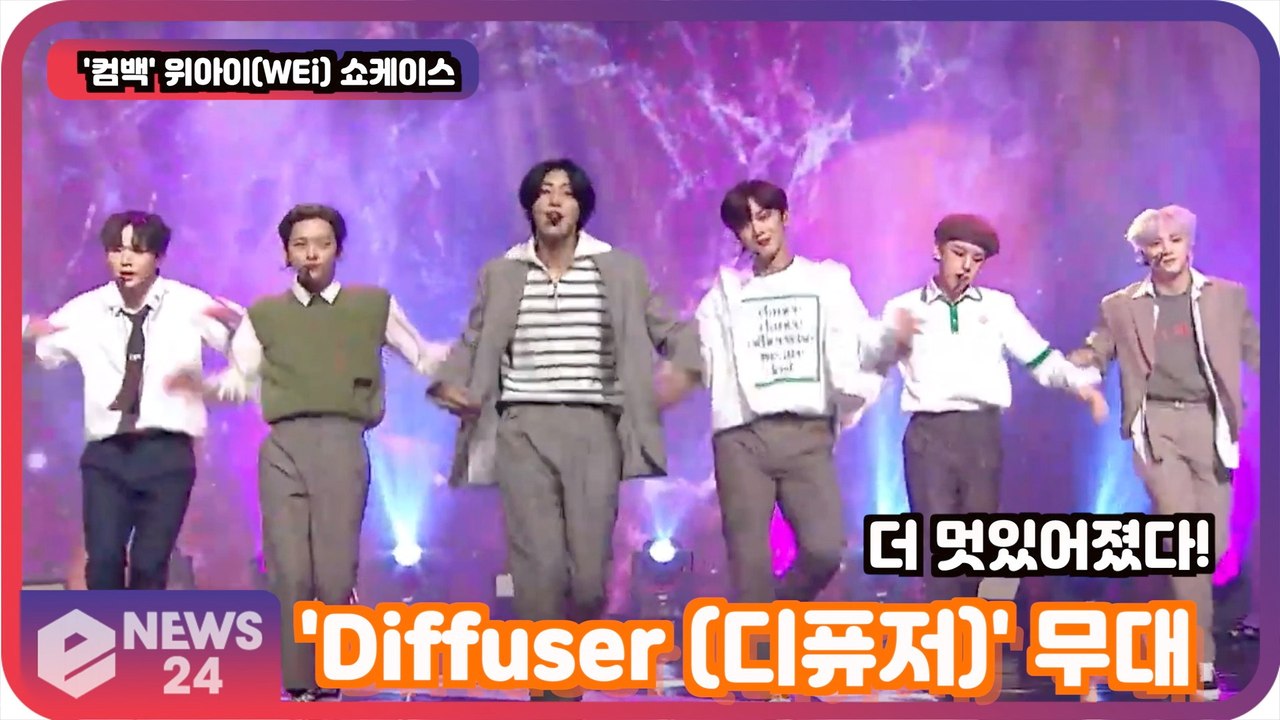 위아이(WEi), 'Diffuser (디퓨저)' 무대 최초공개!  Wei Showca...