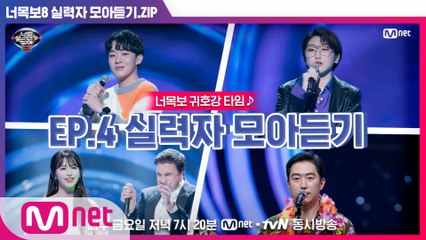 [너목보8] ♬귀호강 타임♬ EP.4 실력자 모아듣기