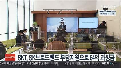 SKT, SK브로드밴드 부당지원으로 64억 과징금