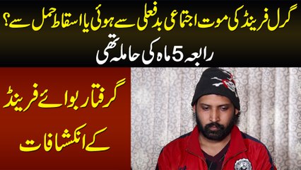 Girlfriend Ki Maut Ijtamai Badfaili Se Huwi Ya Asqat E Hamal Se? - Boyfriend Ke Inkishafat