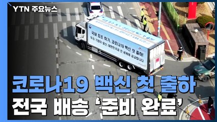 AZ 백신, 이천 물류센터로 운송...첫발 뗀 접종 준비 / YTN