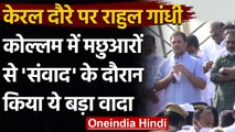 Rahul Gandhi ने Kerala दौरे पर फिर कही मछुआरों के लिए मंत्रालय बनाने की बात | वनइंडिया हिंदी