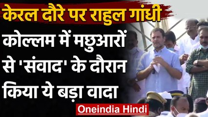 Rahul Gandhi ने Kerala दौरे पर फिर कही मछुआरों के लिए मंत्रालय बनाने की बात | वनइंडिया हिंदी