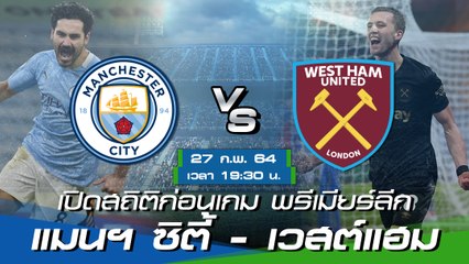 แมนฯ ซิตี้ - เวสต์แฮม : พรีวิวก่อนเกม พรีเมียร์ลีก 2020/21