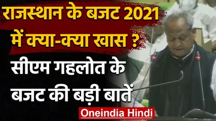 Rajasthan Budget 2021-22: CM Ashok Gehlot ने पेश किया बजट, जानिए बड़ी बातें | वनइंडिया हिंदी
