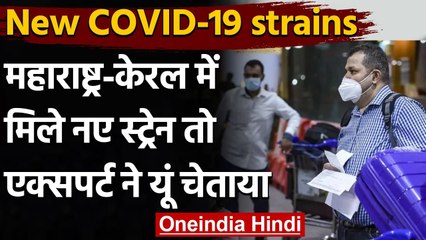 Coronavirus : India में मिले Corona के नए स्ट्रेन,एक्सपर्ट बोले-ये ज्यादा संक्रामक | वनइंडिया हिंदी