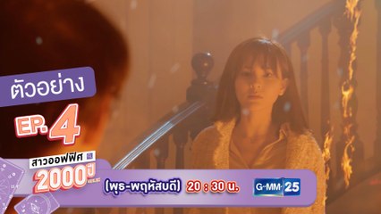ตัวอย่าง สาวออฟฟิศ 2000 ปี GIRL2K | EP.4 พฤหัสบดีที่ 25 ก.พ. นี้