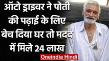 Mumbai Auto Driver ने पोती की पढ़ाई के लिए बेचा घर, तो दान में मिले लाखों रुपए | वनइंडिया हिन्दी