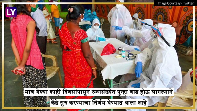 Mumbai COVID-19 Centers: मुंबई मधील सर्व कोविड केंद्र आठवड्याभरात सुरु होणार; BMC चा महत्त्वपूर्ण निर्णय